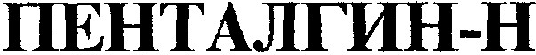 пенталгин-н