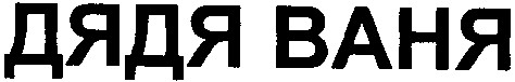 дядя ваня