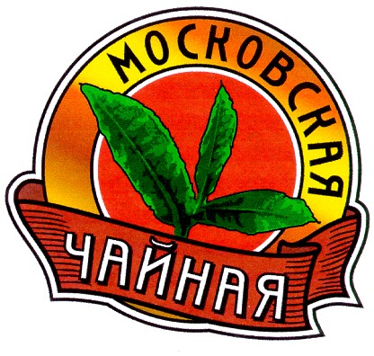 московская чайная