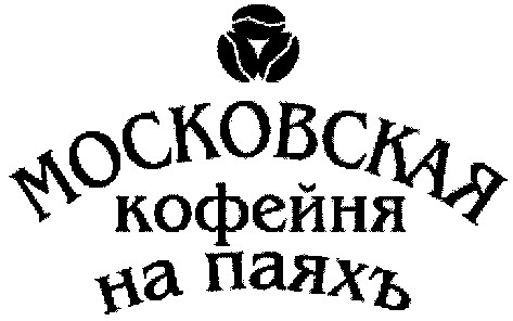 московская кофейня на паяхъ