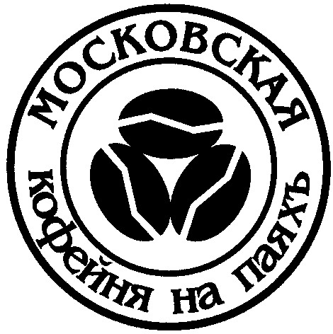 московская кофейня на паяхъ