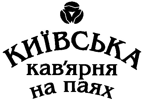 київська кав'ярня на паях