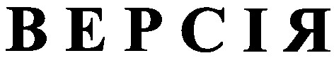 версія