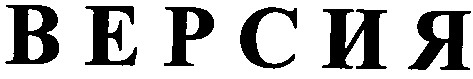 версия