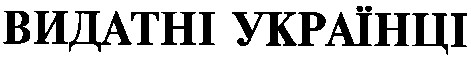 видатні українці
