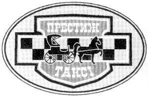 престиж