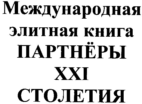 международная элитная книга