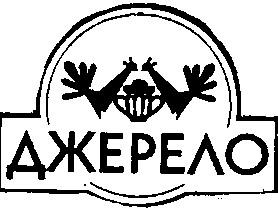 джерело
