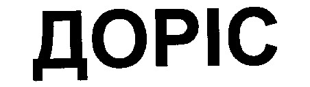 доріс
