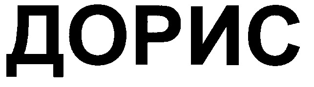 дорис