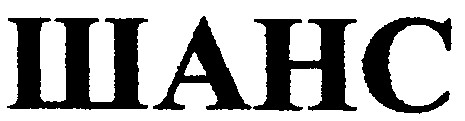 шанс