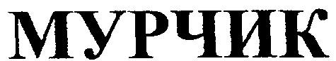 мурчик
