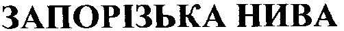 запорізька нива