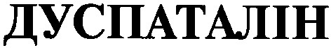 дуспаталін