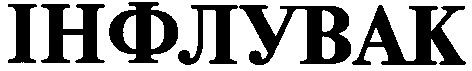 інфлувак
