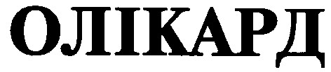 олікард