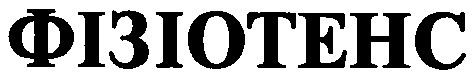 фізіотенс
