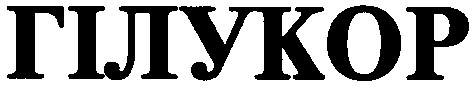 гілукор