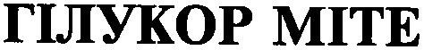 гілукор міте