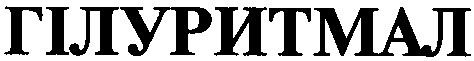 гілуритмал
