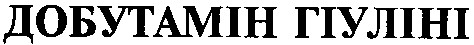 добутамін гіуліні
