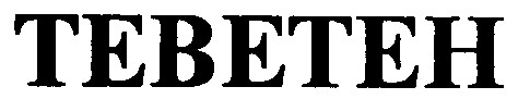 теветен