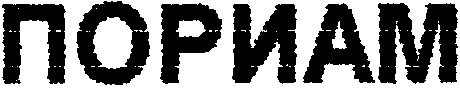 пориам