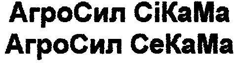 агросил секама