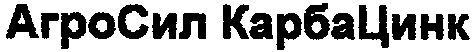 агросил карбацинк