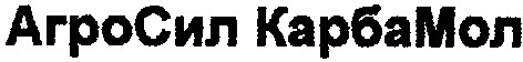 агросил карбамол