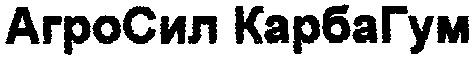 агросил карбагум