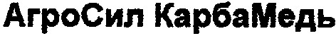 агросил карбамедь