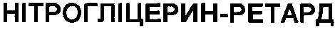 нітрогліцерин-ретард