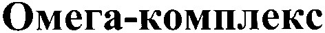 омега-комплекс
