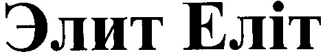 еліт