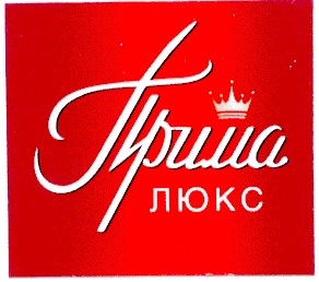 прима