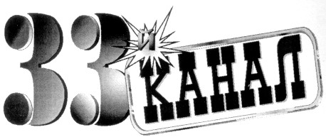33-й канал