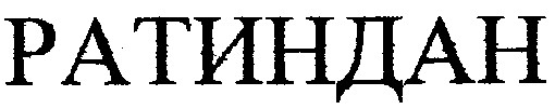 ратиндан