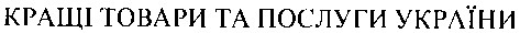 кращі товари та послуги україни