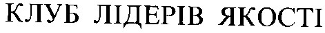 клуб лідерів якості