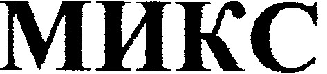 микс