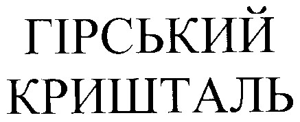 гірський кришталь