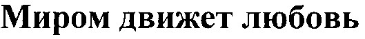 миром движет любовь