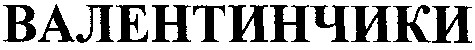 валентинчики