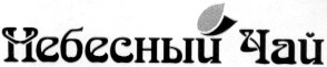 небесный чай