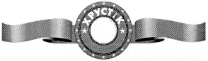 хрустік