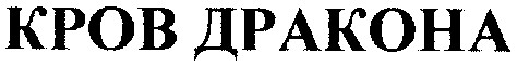 кров дракона