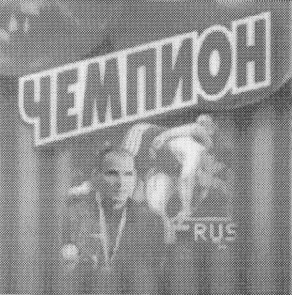 чемпион
