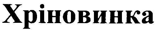 хріновинка