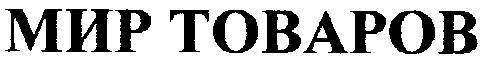 мир товаров